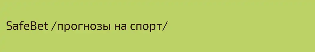 SafeBet /прогнозы на спорт\